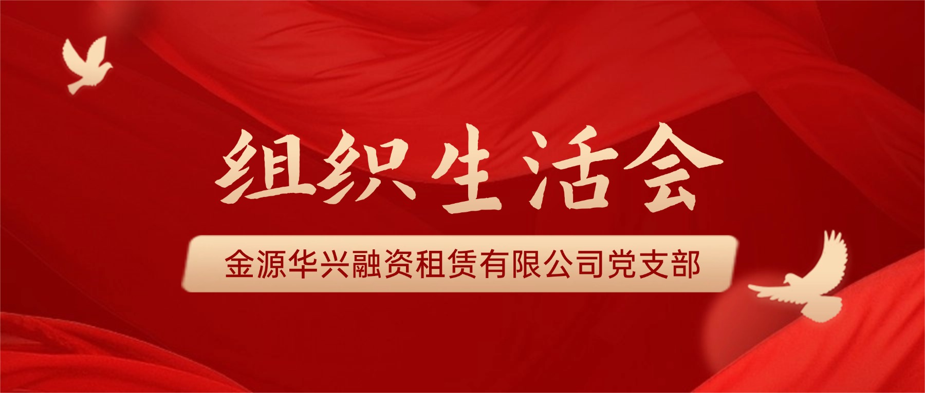 1776243303714083612.jpg 组织生活会.jpg